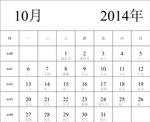 2014年日历